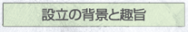 設立の背景と趣旨