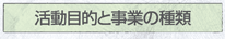 活動目的
