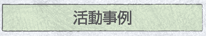 活動事例