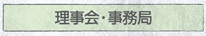 理事会