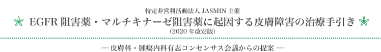 EGFR阻害薬・マルチキナーゼ阻害薬に起因する皮膚障害の治療手引き（2020年改定版）<br>―皮膚科・腫瘍内科有志コンセンサス会議からの提案―